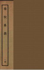 春秋集义 14