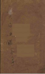 资治通鉴 1
