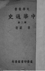 中华通史 2