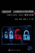 《信息安全技术工业控制系统安全控制应用指南》(GB/T 32919-2016)解读与实施
