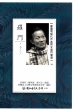 台湾现当代作家研究资料汇编 35 罗门