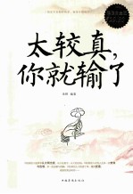 太较真,你就输了 超值白金版