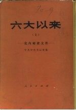 六大以来——党内秘密文件 (上册)