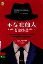不存在的人 从精神分裂 人格解体 离体体验 探索自我感从何而来