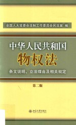 中华人民共和国物权法条文说明、立法理由及相关规定 第2版