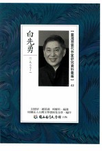 台湾现当代作家研究资料汇编 43 白先勇