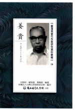 台湾现当代作家研究资料汇编 28 姜贵