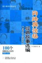 网络舆论场经典故事选编 2013-2014