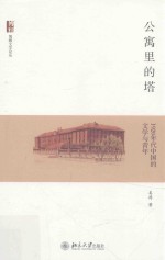 公寓里的塔 1920年代中国的文学与青年