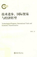 技术进步、国际贸易与经济转型
