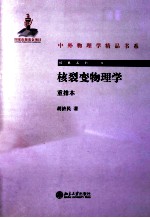 核裂变物理学 重排本