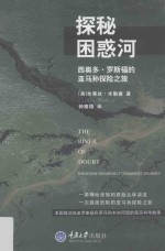 探秘困惑河 西奥多·罗斯福的亚马孙探险之旅=The river of doubt theodore roosevelt's darkest journey