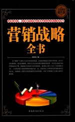 营销战略全书