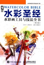 水彩圣经:水彩画工具与技法全书 第2版