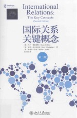国际关系关键概念 第2版