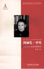 阿丽扎·申哈 以色列厄梅克学院院长
