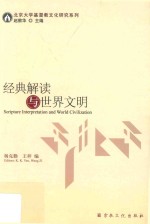 经典解读与世界文明=Scripture interpretation and world civilization