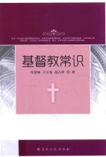 基督教常识