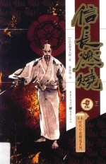 信长燃烧 下