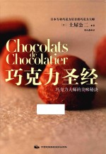 巧克力圣经 巧克力大师的美味秘诀