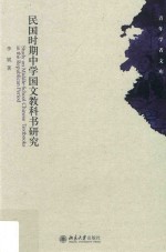民国时期中学国文教科书研究=Study on middle-school Chinese textbooks in the republican period