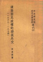 滇西回民政权的联英外交(一八六八——一八七四)