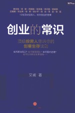 创业的常识 顶级投资人告诉你的创客生存法则