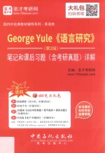 George Yule《语言研究》笔记和课后习题(含考研真题)详解 第2版