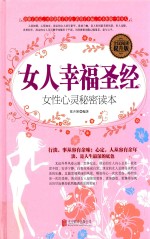 女人幸福圣经:女性心灵秘密读本