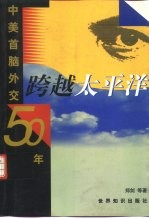 跨越太平洋:中美首脑外交50年