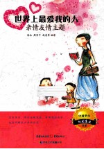 世界上最爱我的人 亲情友情主题