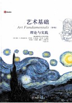 艺术基础 理论与实践 第9版
