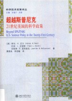 超越斯普尼克 21世纪美国的科学政策