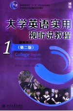 大学英语实用视听说教程(第2版)1 教师用书