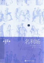 名利场 上 杨绛点烦本=VAMTY FAIR