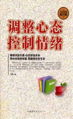 调整心态 控制情绪