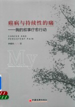 癌病与持续性的痛 我的叙事疗愈行动