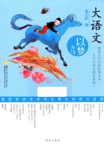 大语文 以梦为马