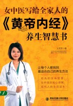 生活·家系列 女中医写给全家人的《黄帝内经》养生智慧书