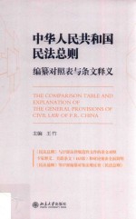 中华人民共和国民法总则 编纂对照表与条文释义=The comparison table and explanation of the general provisions of civil law