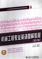 机械工程专业英语图解教程(第2版)