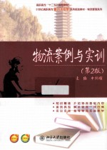 物流案例与实训 第2版