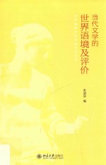 当代文学的世界语境及评价 世界视野中的中国当代文学