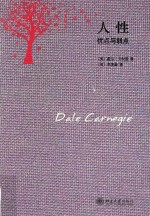 人性 优点与弱点