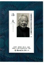台湾现当代作家研究资料汇编 33 洛夫