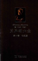 反异教大全 第4卷 论救赎