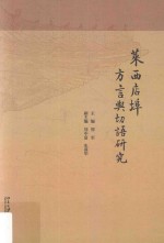 莱西店埠方言与切语研究