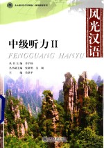 风光汉语 中级听力 Ⅱ