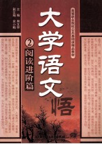 大学英语 阅读进阶篇 2