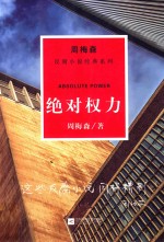 周梅森反腐系列 绝对权力